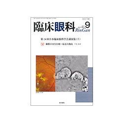 臨床眼科 2017年 09月号 [雑誌]