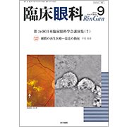 臨床眼科 2017年 09月号 [雑誌]