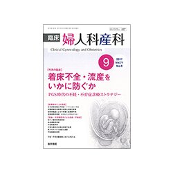 臨床婦人科産科 2017年 09月号 [雑誌]