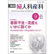 臨床婦人科産科 2017年 09月号 [雑誌]