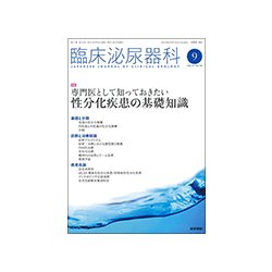 臨床泌尿器科 2017年 09月号 [雑誌]