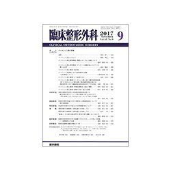 臨床整形外科 2017年 09月号 [雑誌]