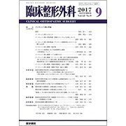臨床整形外科 2017年 09月号 [雑誌]