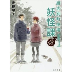 綾志別町役場妖怪課―すべては雪の夜のこと(角川文庫) [文庫]