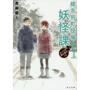 綾志別町役場妖怪課―すべては雪の夜のこと(角川文庫) [文庫]