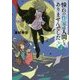 憧れの作家は人間じゃありませんでした〈2〉(角川文庫) [文庫]