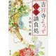 吉祥寺よろず怪事請負処―人待ちの庭(角川文庫) [文庫]