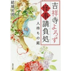 吉祥寺よろず怪事請負処―人待ちの庭(角川文庫) [文庫]