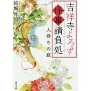 吉祥寺よろず怪事請負処―人待ちの庭(角川文庫) [文庫]