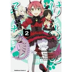 けものみち 2（角川コミックス・エース） [コミック]