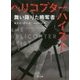 ヘリコプター・ハイスト―舞い降りた略奪者(角川文庫) [文庫]