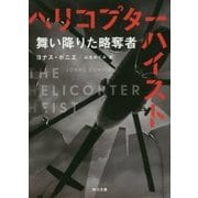 ヘリコプター・ハイスト―舞い降りた略奪者(角川文庫) [文庫]