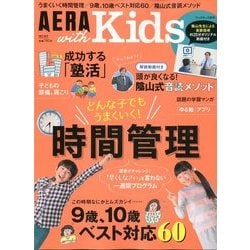 AERA with Kids (アエラウィズキッズ) 2017年 10月号 [雑誌]