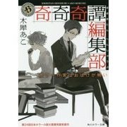 奇奇奇譚編集部―ホラー作家はおばけが怖い(角川ホラー文庫) [文庫]