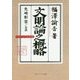 文明論之概略(角川ソフィア文庫―ビギナーズ日本の思想) [文庫]