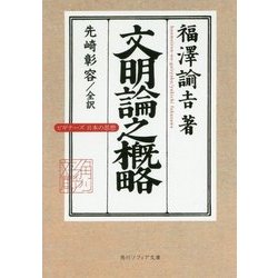 文明論之概略(角川ソフィア文庫―ビギナーズ日本の思想) [文庫]