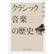 クラシック音楽の歴史(角川ソフィア文庫) [文庫]