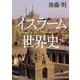 イスラーム世界史(角川ソフィア文庫) [文庫]