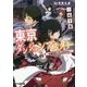 東京ダンジョンマスター―社畜勇者(28)は休めない(ファミ通文庫) [文庫]