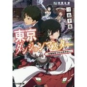東京ダンジョンマスター―社畜勇者(28)は休めない(ファミ通文庫) [文庫]