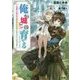 俺、「城」を育てる―可愛いあの子は無敵の要塞になりたいようです(ファミ通文庫) [文庫]
