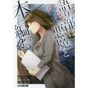 語り部は悪魔と本を編む(ファミ通文庫) [文庫]