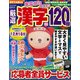 厳選漢字120問 2017年 11月号 [雑誌]