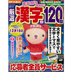 厳選漢字120問 2017年 11月号 [雑誌]