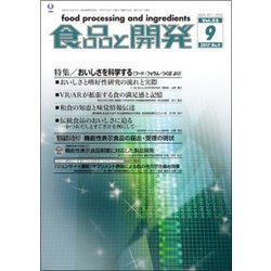 食品と開発 2017年 09月号 [雑誌]