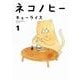 ネコノヒー １ [単行本]