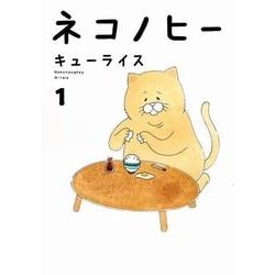 ネコノヒー １ [単行本]