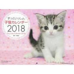 ずっといっしょ。　子猫カレンダー　２０１８ [単行本]