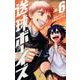 送球ボーイズ<６>(裏少年サンデーコミックス) [コミック]