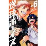 送球ボーイズ<６>(裏少年サンデーコミックス) [コミック]