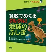 算数でめぐる グルグル!地球のふしぎ(算数パワーでやってみよう!〈2〉) [絵本]