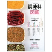 プロのための調味料図鑑－トップシェフ&スペシャリストが教える調味料選び（柴田書店MOOK） [ムックその他]