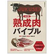 完全理解熟成肉バイブル（柴田書店MOOK） [ムックその他]