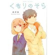 くもりのそら（Feelコミックス） [コミック]