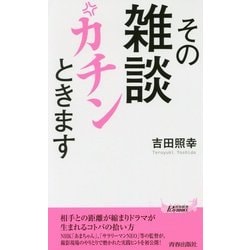 その雑談カチンときます(青春新書PLAYBOOKS) [新書]