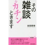その雑談カチンときます(青春新書PLAYBOOKS) [新書]