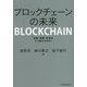 ブロックチェーンの未来―金融・産業・社会はどう変わるのか [単行本]