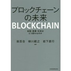 ブロックチェーンの未来―金融・産業・社会はどう変わるのか [単行本]