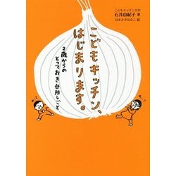 こどもキッチン、はじまります。―2歳からのとっておき台所しごと [単行本]