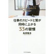 仕事のスピードと質が同時に上がる33の習慣 [単行本]