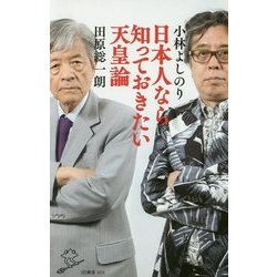 日本人なら知っておきたい天皇論(SB新書) [新書]