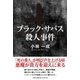 ブラック・サバス殺人事件 [単行本]