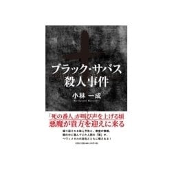 ブラック・サバス殺人事件 [単行本]
