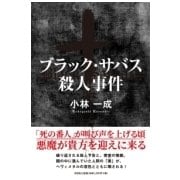 ブラック・サバス殺人事件 [単行本]