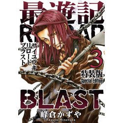 ヨドバシ Com 最遊記reload Blast 3巻 特装版 Zero Sumコミックス コミック 通販 全品無料配達