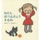 わたしおべんきょうするの [絵本]